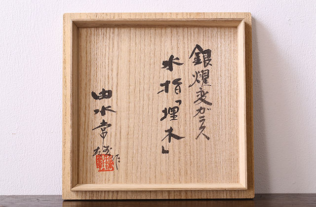 東京都文京区】由水常雄（よしみずつねお)の水指を買取しました